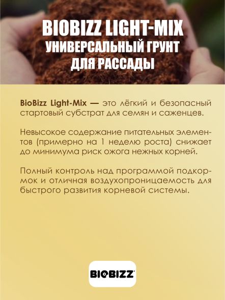 Субстрат BioBizz Light-Mix 50 л 