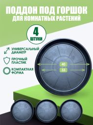 Поддон под горшок (D12) d33 см / 25 л х 4 шт