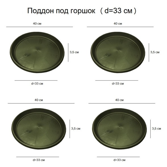Поддон под горшок (D12) d33 см / 25 л х 4 шт