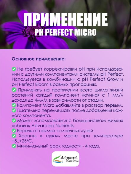 pH Perfect Micro 0,5 л | Advanced Nutrients