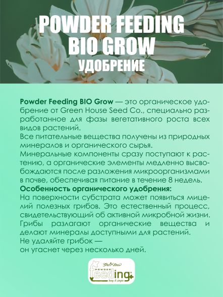 Удобрение Powder Feeding BIO Grow 2,5 кг