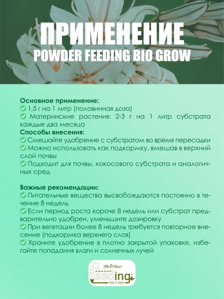 Удобрение Powder Feeding BIO Grow 2,5 кг