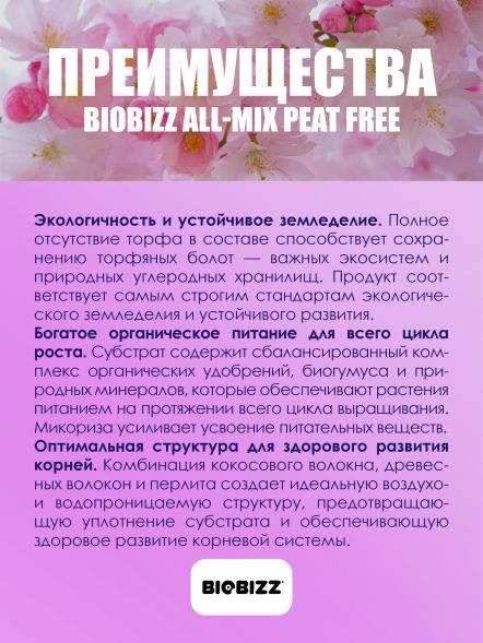 Субстрат BioBizz All-Mix Peat free 50 л