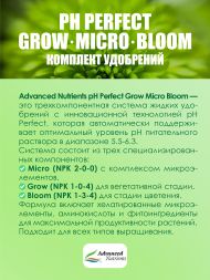 Комплект pH Perfect (Grow+Bloom+Micro) / Advanced Nutrients 3x1 л