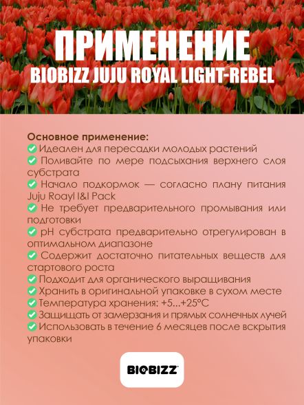 Субстрат BioBizz Juju Royal Light-Rebel 50 л