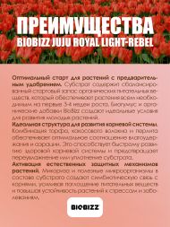 Субстрат BioBizz Juju Royal Light-Rebel 50 л