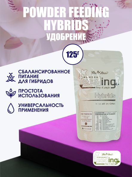 Удобрение Powder Feeding Hybrids 125 г