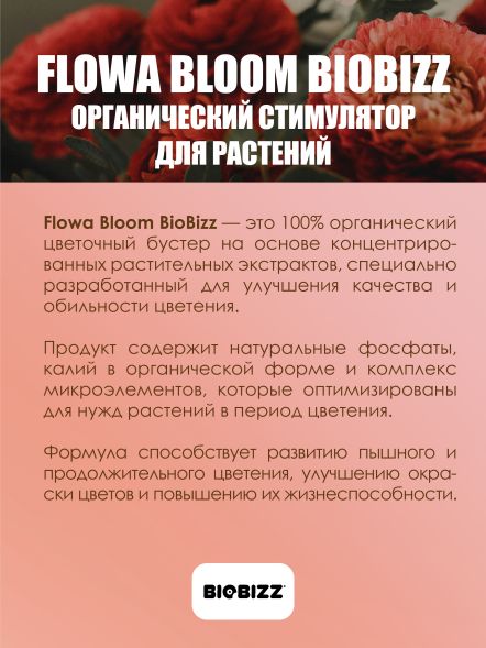 Удобрение BioBizz Flowa-Bloom 1 л