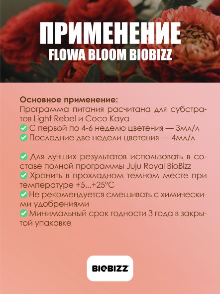 Удобрение BioBizz Flowa-Bloom 1 л
