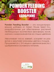 Удобрение Powder Feeding Booster 0,5 кг