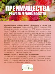 Удобрение Powder Feeding Booster 0,5 кг