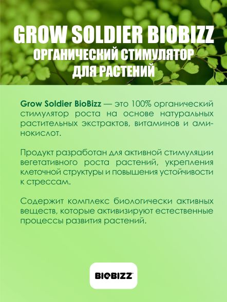Удобрение BioBizz Grow-Soldier 1 л