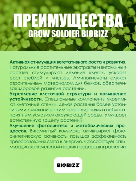 Удобрение BioBizz Grow-Soldier 1 л