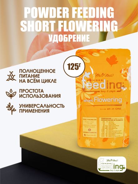 Удобрение Powder Feeding Short Flowering 125 г