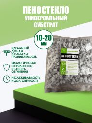 Пеностекло 2 л (фракция 10-20 мм)