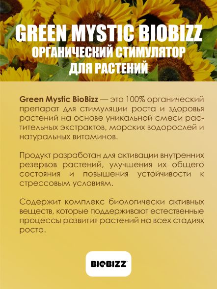 Стимулятор цветения BioBizz Green-Mystic 1 л