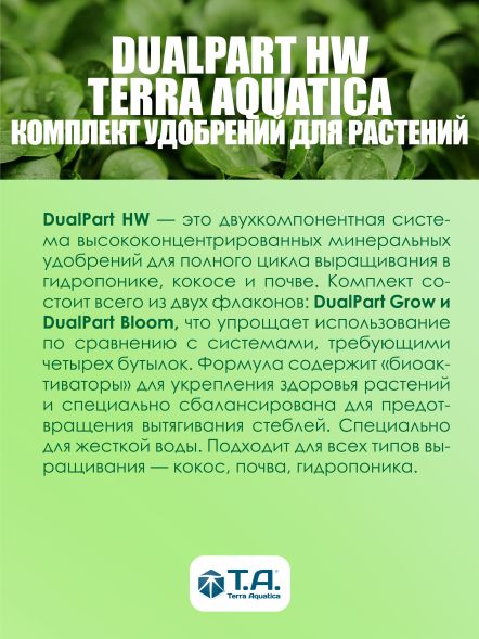 Комплект удобрений DualPart HW для жесткой воды (Flora Duo Grow+Flora Duo Bloom) 2x1 л