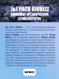 Комплект удобрений Juju Royal I&amp;amp;I Pack BioBizz