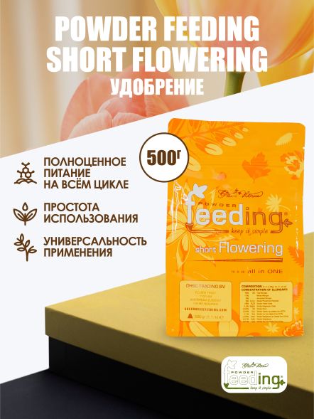 Удобрение Powder Feeding Short Flowering 0.5 кг
