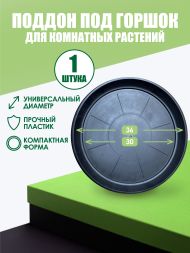 Поддон под горшок (D11) d30 см / 20 л