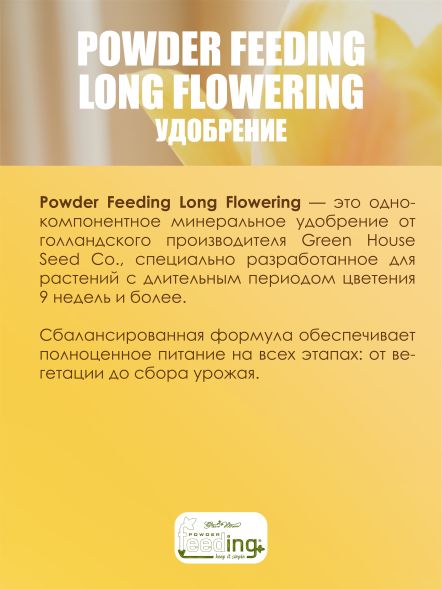 Удобрение Powder Feeding Long Flowering 1 кг