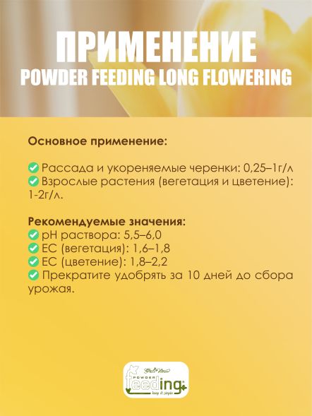 Удобрение Powder Feeding Long Flowering 1 кг