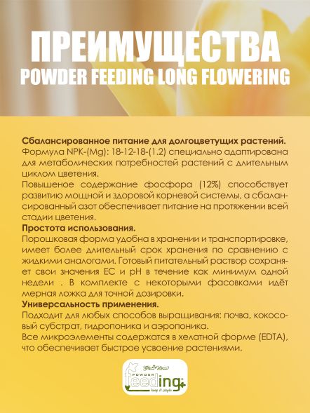 Удобрение Powder Feeding Long Flowering 1 кг