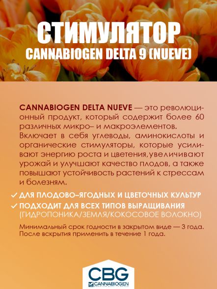 Удобрение Cannabiogen Delta 9 (Nueve) 0,5 л