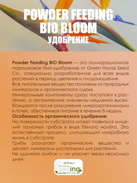 Удобрение Powder Feeding BIO Bloom 0,5 кг