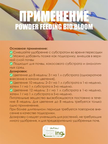 Удобрение Powder Feeding BIO Bloom 0,5 кг