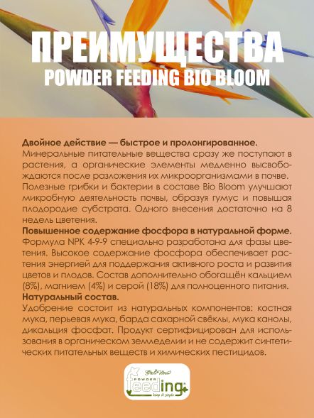 Удобрение Powder Feeding BIO Bloom 0,5 кг