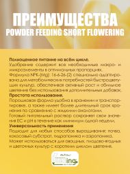 Удобрение Powder Feeding Short Flowering 1 кг