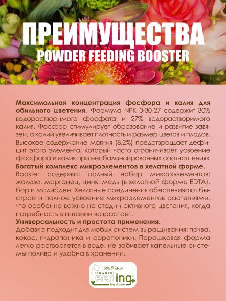 Удобрение Powder Feeding Booster 1 кг