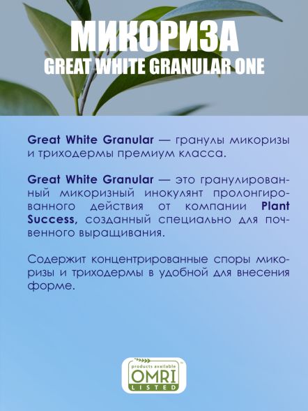 Great White Granular One - Микориза 1 кг 