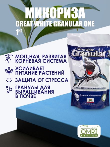 Great White Granular One - Микориза 1 кг 