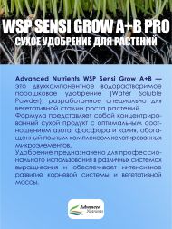 WSP Sensi Grow A+B Pro 0,5 кг | Advanced Nutrients