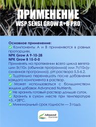 WSP Sensi Grow A+B Pro 0,5 кг | Advanced Nutrients