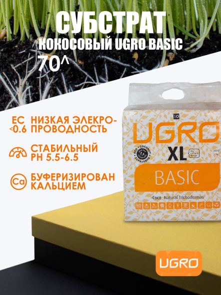 Кокосовый субстрат UGro XL Basic 70 л