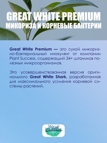Great White Premium Mycorrhizae Plant - Микориза 113,4 г