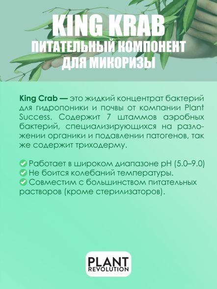 Жидкие бактерии King Crab 946 мл