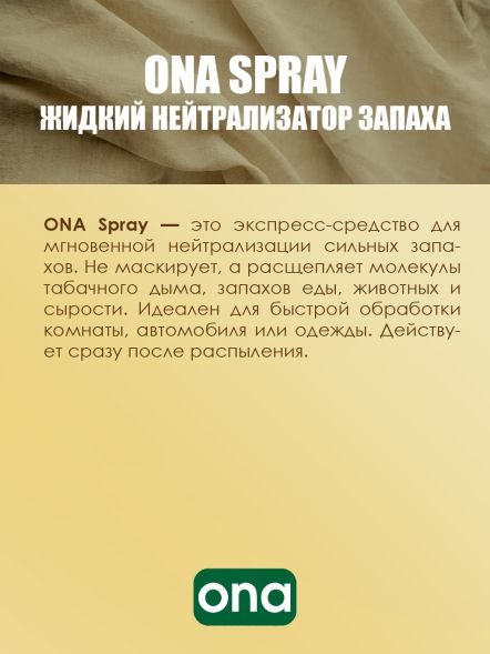 Нейтрализатор запаха спрей ONA Fresh Linen 250 мл