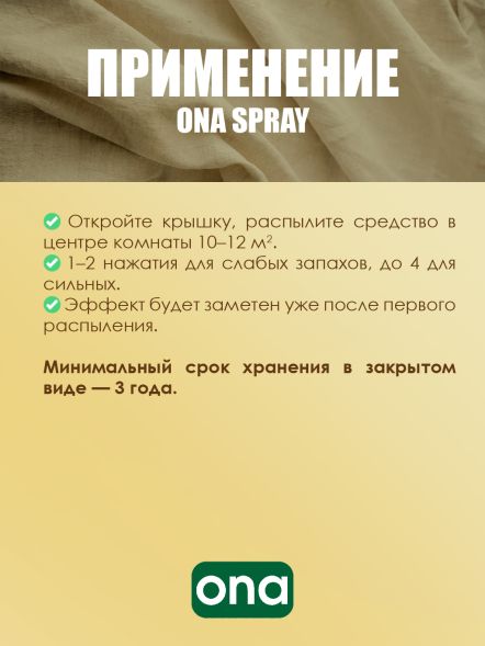 Нейтрализатор запаха спрей ONA Fresh Linen 250 мл