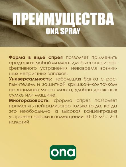 Нейтрализатор запаха спрей ONA Fresh Linen 250 мл