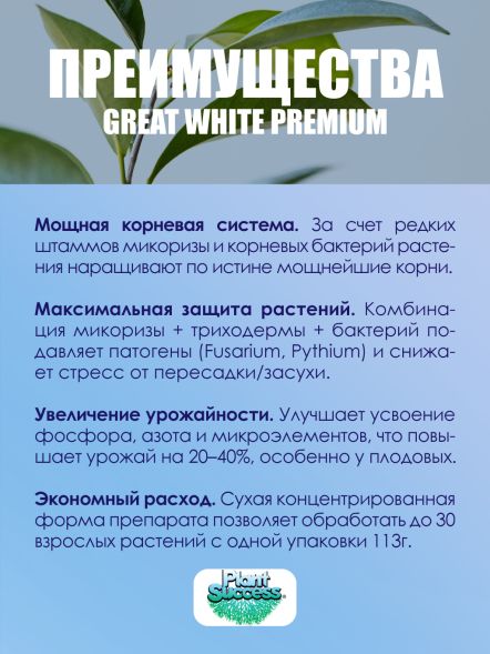 Great White Premium Mycorrhizae Plant - Микориза 28,3 г