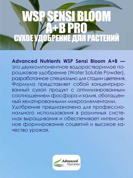 WSP Sensi Bloom A+B Pro 0,5 кг | Advanced Nutrients