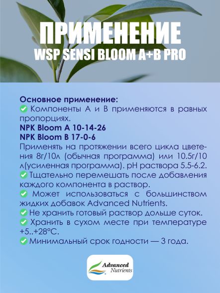WSP Sensi Bloom A+B Pro 0,5 кг | Advanced Nutrients