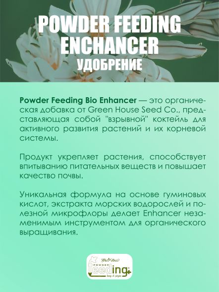 Удобрение Powder Feeding Enhancer 0,5 кг