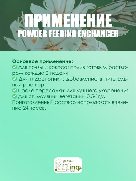 Удобрение Powder Feeding Enhancer 0,5 кг