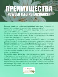 Удобрение Powder Feeding Enhancer 0,5 кг