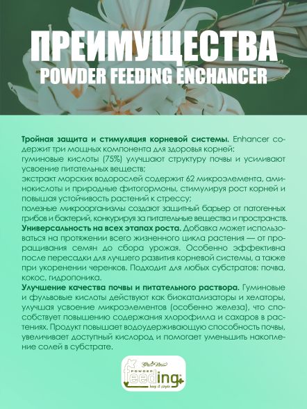 Удобрение Powder Feeding Enhancer 0,5 кг
